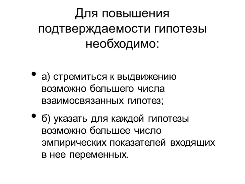 а) стремиться к выдвижению возможно большего числа взаимосвязанных гипотез; б) указать для каждой гипотезы